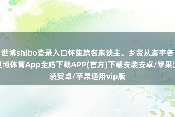 世博shibo登录入口怀集籍名东谈主、乡贤从寰宇各地赶来-世博体育App全站下载APP(官方)下载安装安卓/苹果通用vip版