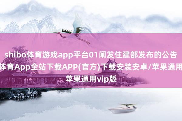 shibo体育游戏app平台01阐发住建部发布的公告-世博体育App全站下载APP(官方)下载安装安卓/苹果通用vip版