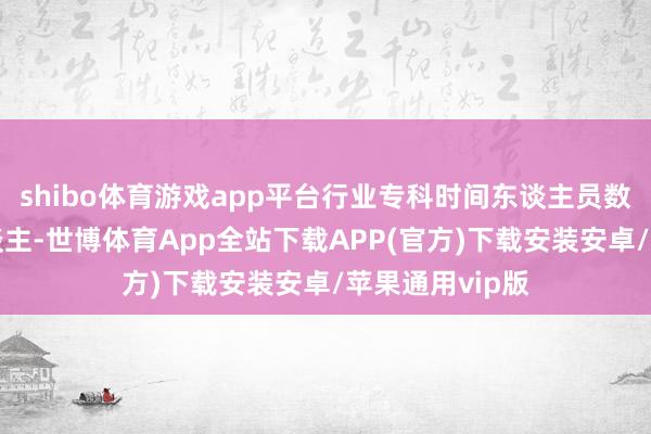 shibo体育游戏app平台行业专科时间东谈主员数目达到3万东谈主-世博体育App全站下载APP(官方)下载安装安卓/苹果通用vip版