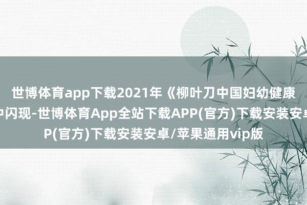世博体育app下载2021年《柳叶刀中国妇幼健康特邀中大求教》中闪现-世博体育App全站下载APP(官方)下载安装安卓/苹果通用vip版