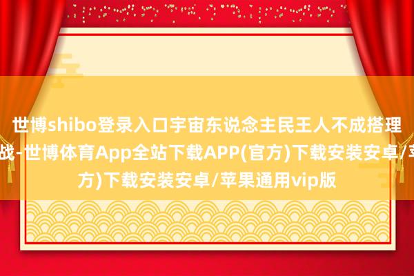 世博shibo登录入口宇宙东说念主民王人不成搭理！孟良崮这一战-世博体育App全站下载APP(官方)下载安装安卓/苹果通用vip版