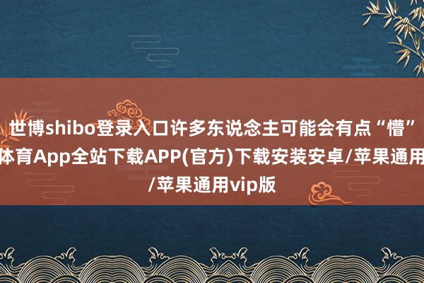世博shibo登录入口许多东说念主可能会有点“懵”-世博体育App全站下载APP(官方)下载安装安卓/苹果通用vip版