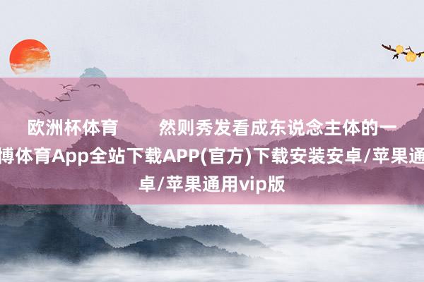 欧洲杯体育        然则秀发看成东说念主体的一部分-世博体育App全站下载APP(官方)下载安装安卓/苹果通用vip版