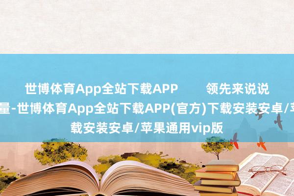 世博体育App全站下载APP        领先来说说这款口红的质量-世博体育App全站下载APP(官方)下载安装安卓/苹果通用vip版