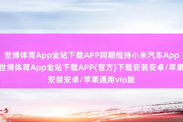 世博体育App全站下载APP同期维持小米汽车App扫码充电-世博体育App全站下载APP(官方)下载安装安卓/苹果通用vip版