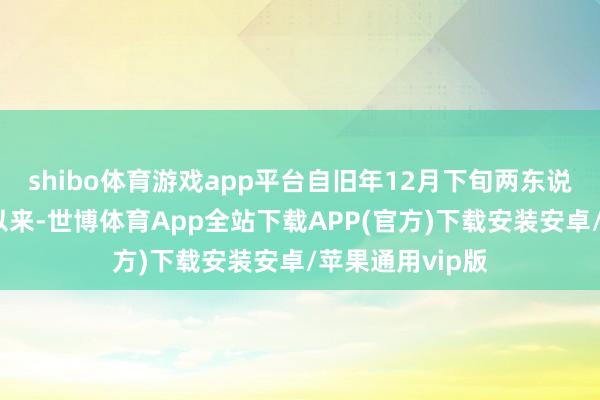 shibo体育游戏app平台自旧年12月下旬两东说念主发生争抓以来-世博体育App全站下载APP(官方)下载安装安卓/苹果通用vip版