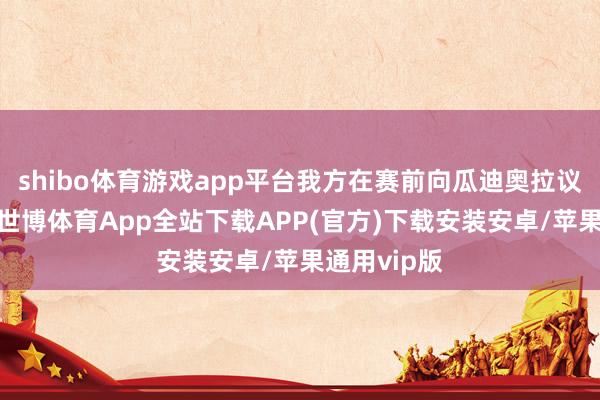 shibo体育游戏app平台我方在赛前向瓜迪奥拉议论过提议-世博体育App全站下载APP(官方)下载安装安卓/苹果通用vip版