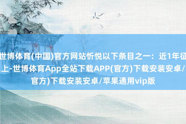 世博体育(中国)官方网站忻悦以下条目之一：近1年征税达1.8万元以上-世博体育App全站下载APP(官方)下载安装安卓/苹果通用vip版