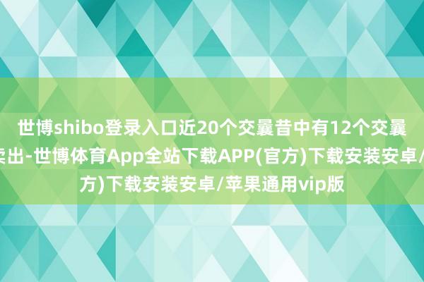 世博shibo登录入口近20个交曩昔中有12个交曩昔出现融券净卖出-世博体育App全站下载APP(官方)下载安装安卓/苹果通用vip版