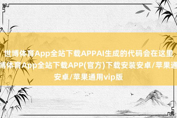世博体育App全站下载APPAI生成的代码会在这里运行-世博体育App全站下载APP(官方)下载安装安卓/苹果通用vip版