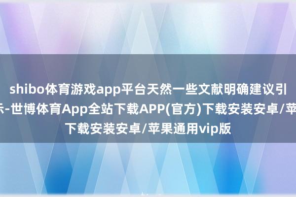 shibo体育游戏app平台天然一些文献明确建议引申预制菜昭示-世博体育App全站下载APP(官方)下载安装安卓/苹果通用vip版