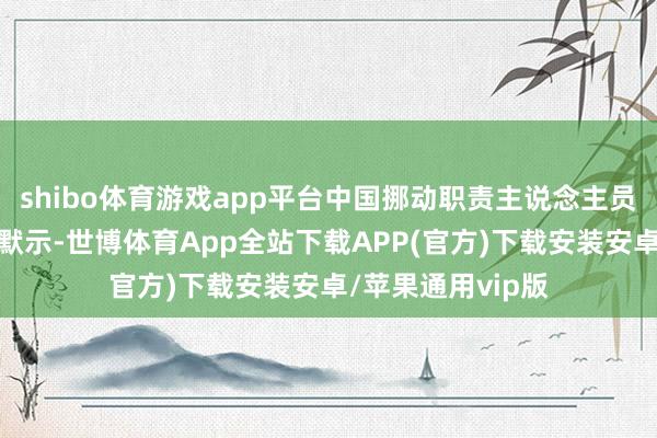 shibo体育游戏app平台中国挪动职责主说念主员对第一财经记者默示-世博体育App全站下载APP(官方)下载安装安卓/苹果通用vip版