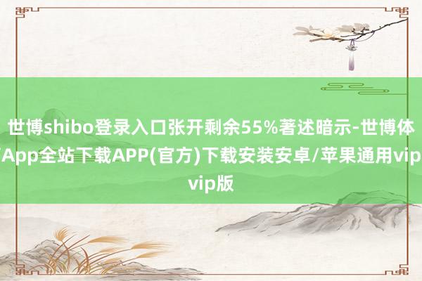 世博shibo登录入口张开剩余55%著述暗示-世博体育App全站下载APP(官方)下载安装安卓/苹果通用vip版