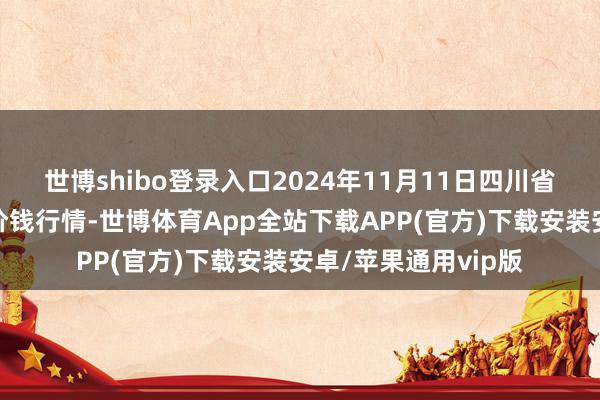 世博shibo登录入口2024年11月11日四川省江油仔猪批发阛阓价钱行情-世博体育App全站下载APP(官方)下载安装安卓/苹果通用vip版