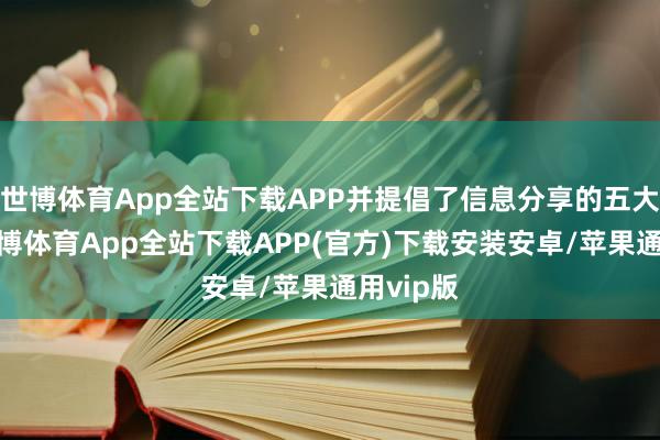 世博体育App全站下载APP并提倡了信息分享的五大领域-世博体育App全站下载APP(官方)下载安装安卓/苹果通用vip版