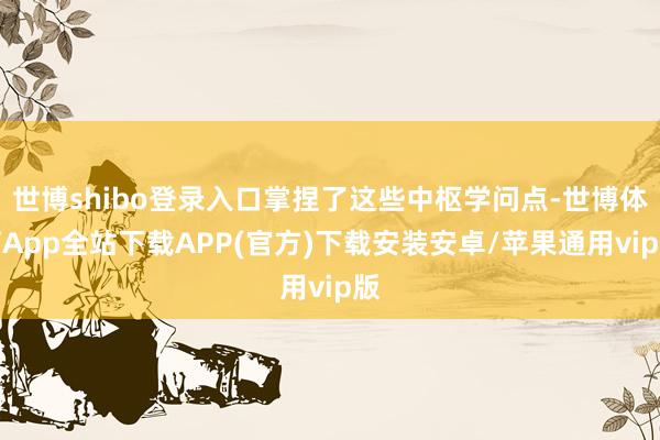 世博shibo登录入口掌捏了这些中枢学问点-世博体育App全站下载APP(官方)下载安装安卓/苹果通用vip版