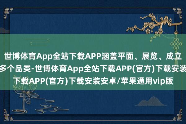 世博体育App全站下载APP涵盖平面、展览、成立、字体、居品、AI等多个品类-世博体育App全站下载APP(官方)下载安装安卓/苹果通用vip版