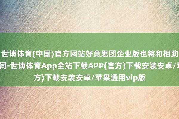 世博体育(中国)官方网站好意思团企业版也将和相助伙伴统统这个词-世博体育App全站下载APP(官方)下载安装安卓/苹果通用vip版