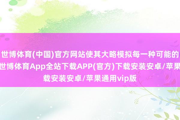 世博体育(中国)官方网站使其大略模拟每一种可能的昔时情况-世博体育App全站下载APP(官方)下载安装安卓/苹果通用vip版